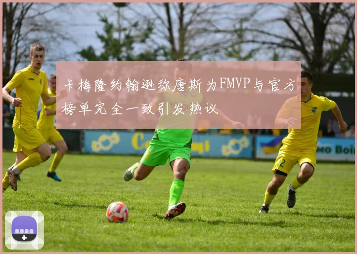 卡梅隆约翰逊称唐斯为FMVP与官方榜单完全一致引发热议