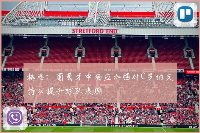 梅洛：葡萄牙中场应加强对C罗的支持以提升球队表现