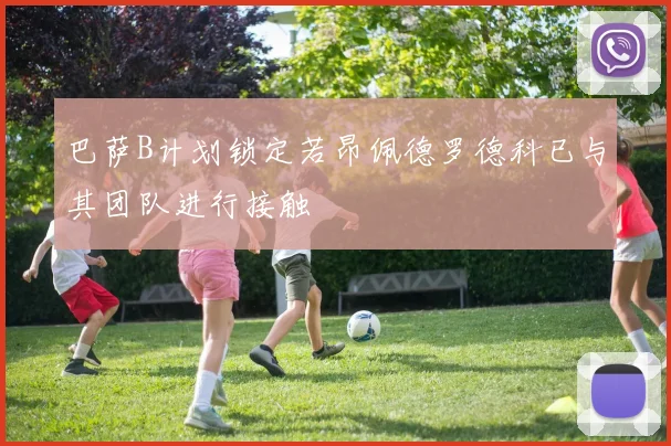 巴萨B计划锁定若昂佩德罗德科已与其团队进行接触