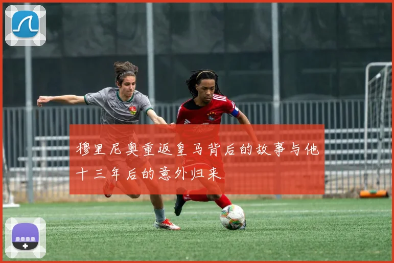 穆里尼奥重返皇马背后的故事与他十三年后的意外归来