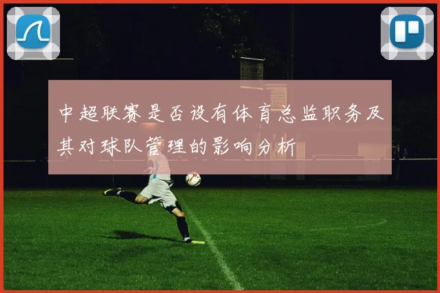 中超联赛是否设有体育总监职务及其对球队管理的影响分析