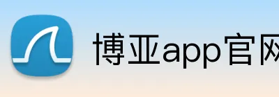 博亚app官网登录入口 Logo